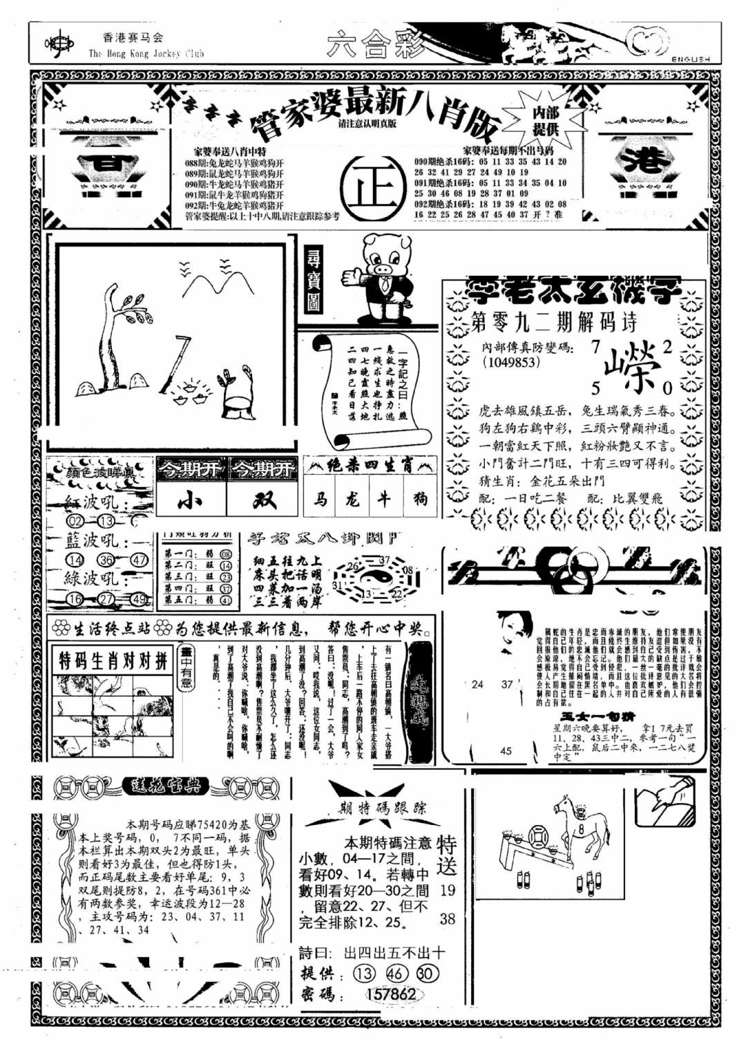六合彩092期管家婆八肖版(另)(黑白)