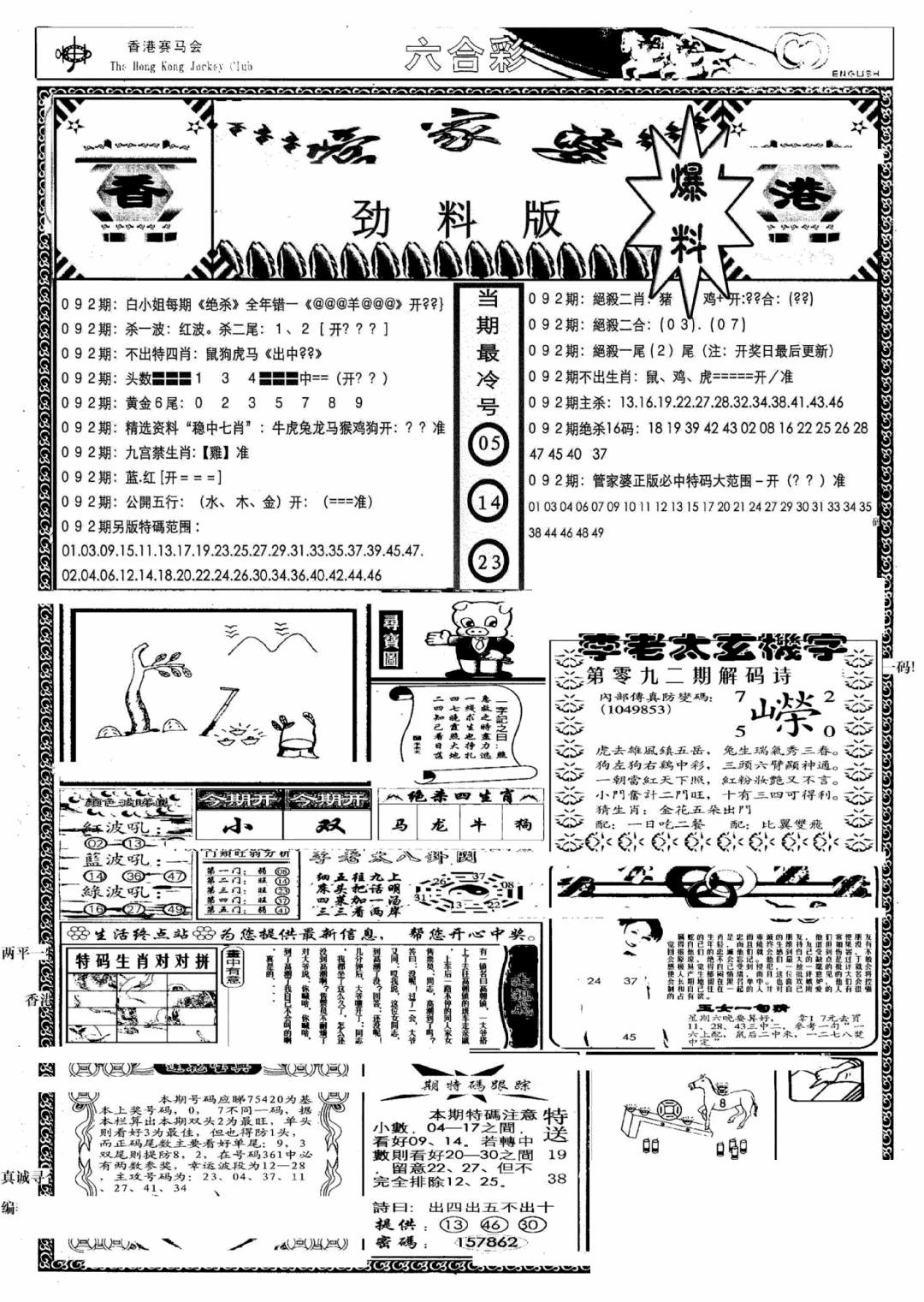 六合彩092期管家婆劲料版(另)(黑白)