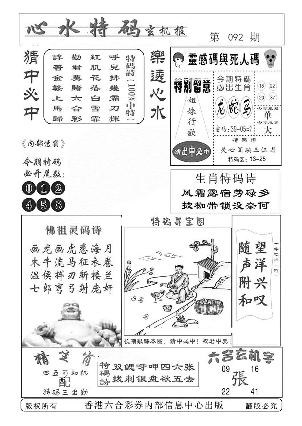 六合彩092期心水特码(特准)(黑白)