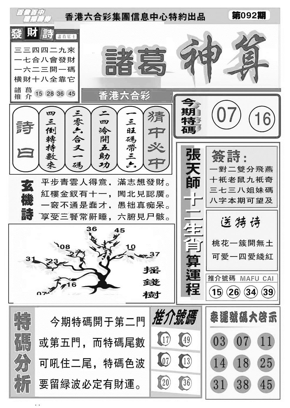 六合彩092期诸葛神算(特准)(黑白)