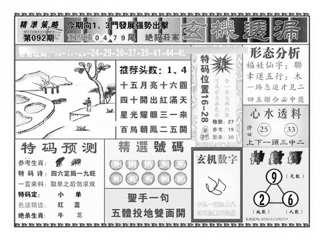 六合彩092期玄机透漏（新图）(黑白)