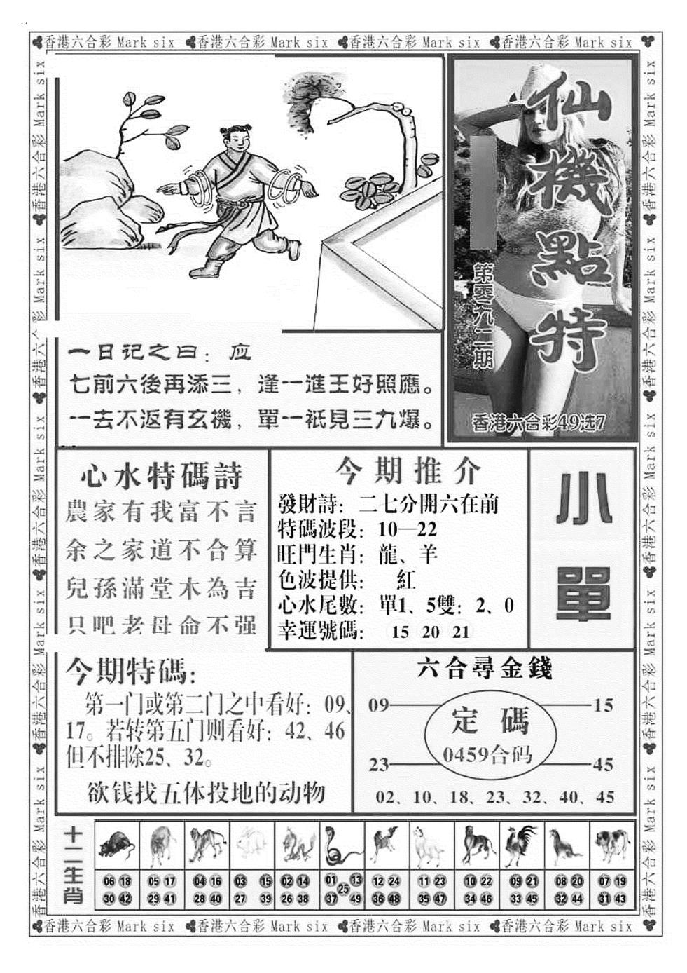 六合彩092期仙机点特（新图）(黑白)