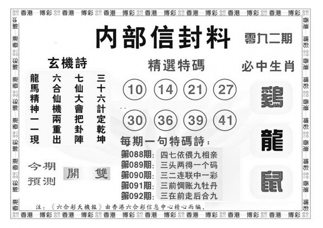 六合彩092期内部信封料（新图）(黑白)