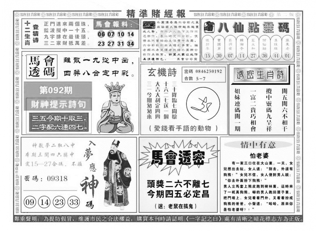 六合彩092期精准赌经报B（新图）(黑白)