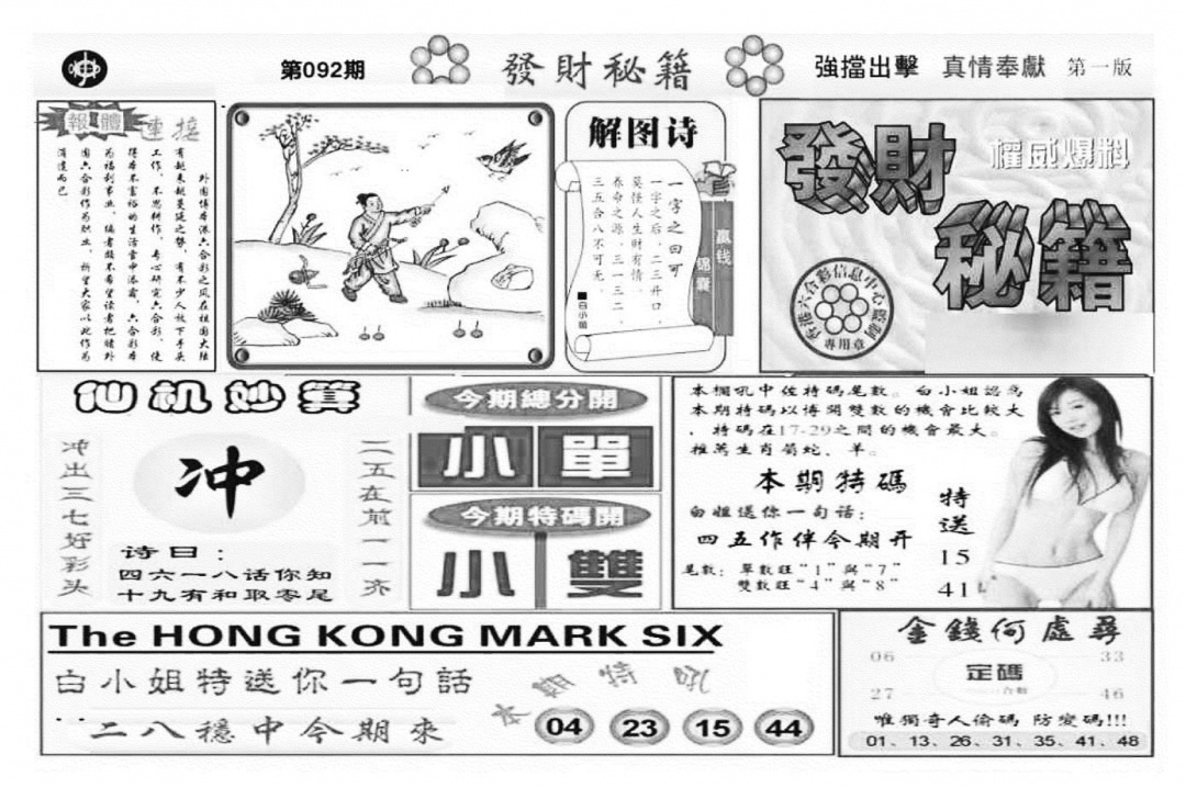 六合彩092期发财秘籍A（新图）(黑白)