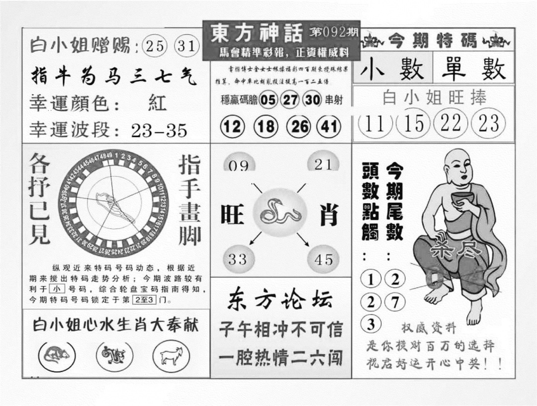 六合彩092期东方神话（新图）(黑白)