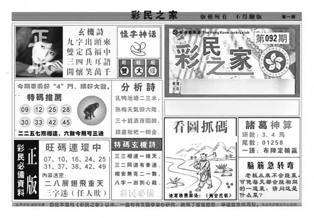 六合彩092期彩民之家A（新图）(黑白)