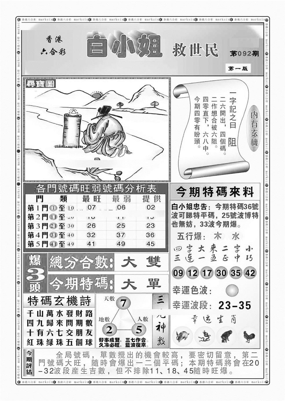 六合彩092期白小姐救世民A（新图）(黑白)