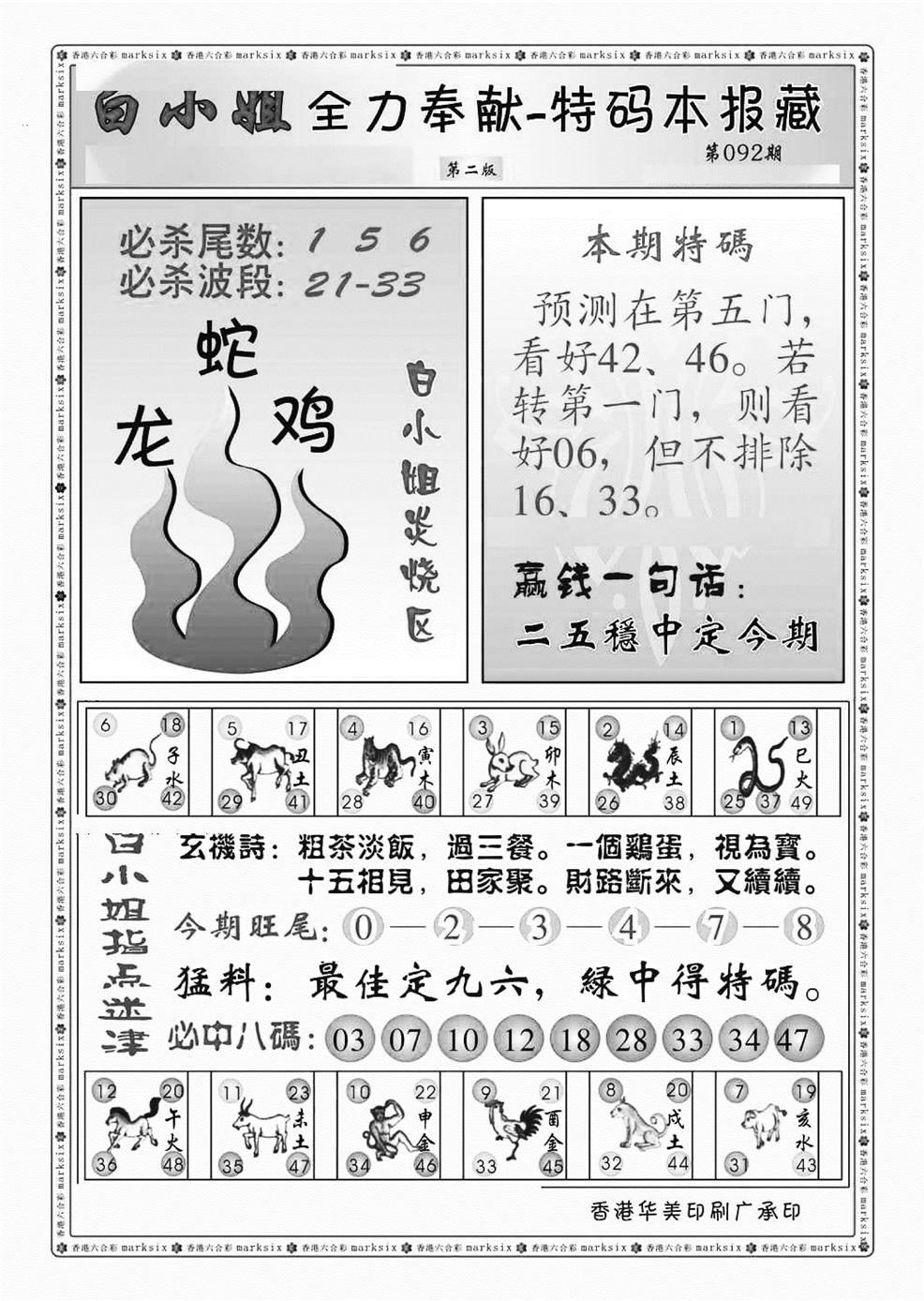 六合彩092期白小姐救世民B（新图）(黑白)