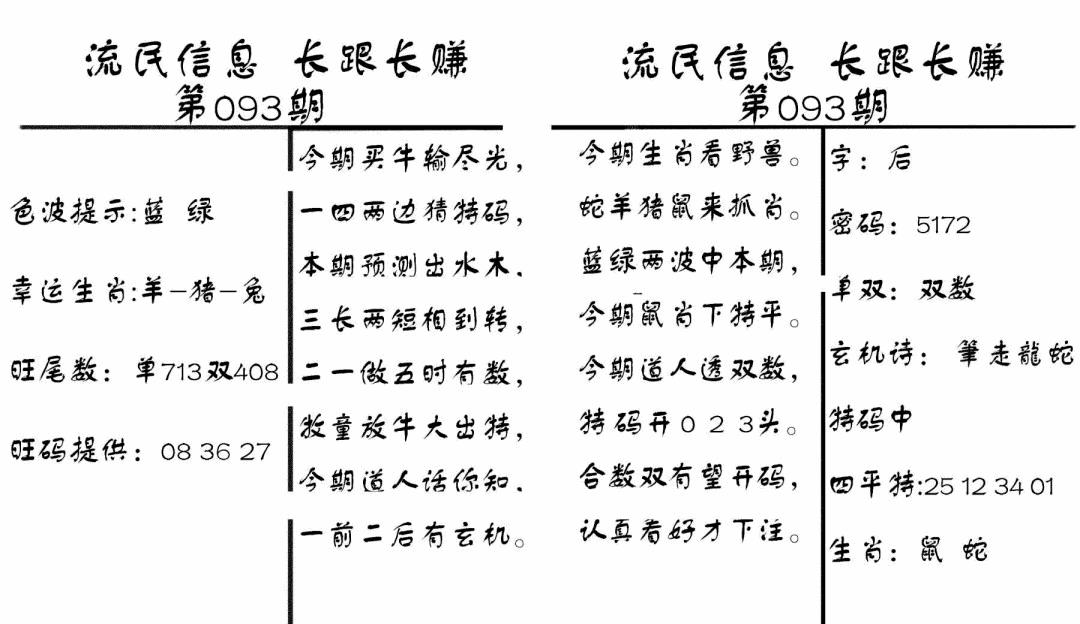 六合彩093期流民信息(黑白)
