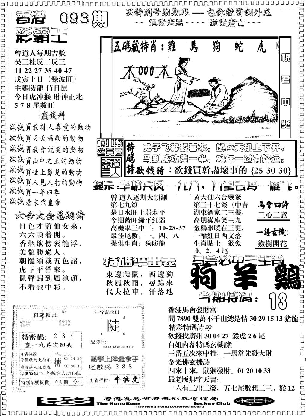 六合彩093期彩霸王综合B(黑白)