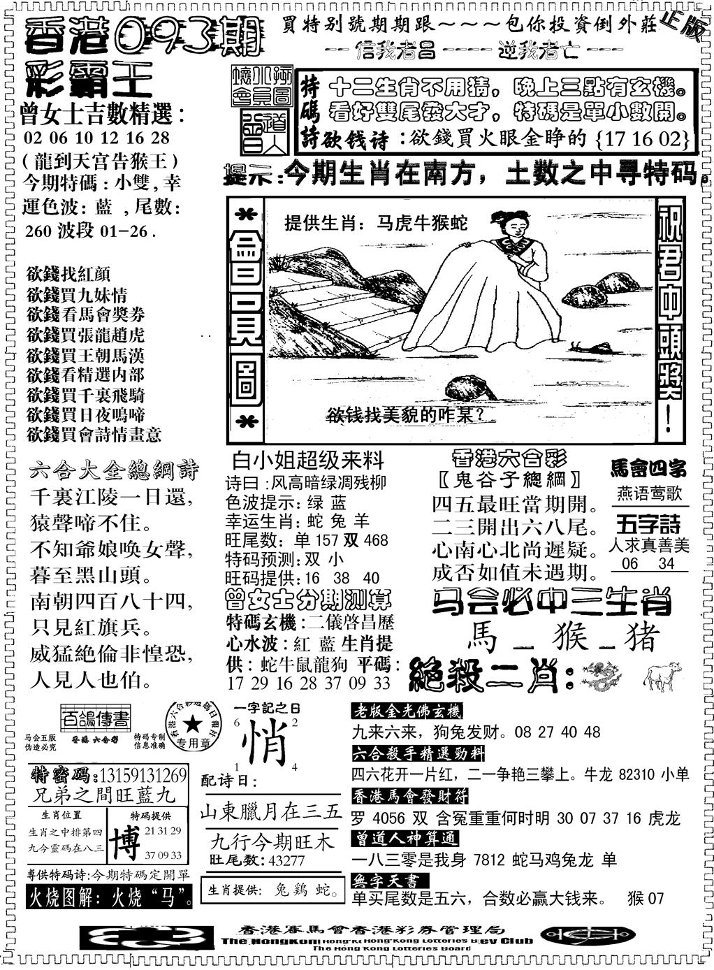 六合彩093期另版新版彩霸王B(黑白)