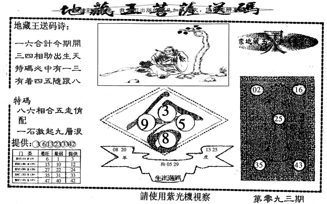 六合彩093期地藏王(黑白)