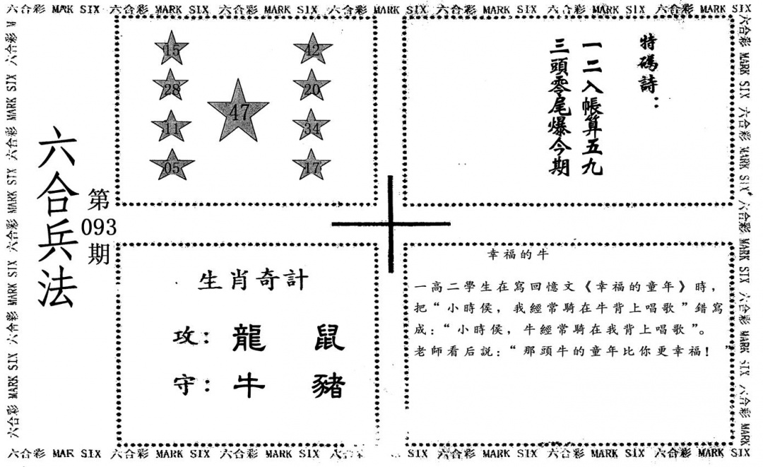 六合彩093期六合兵法(黑白)