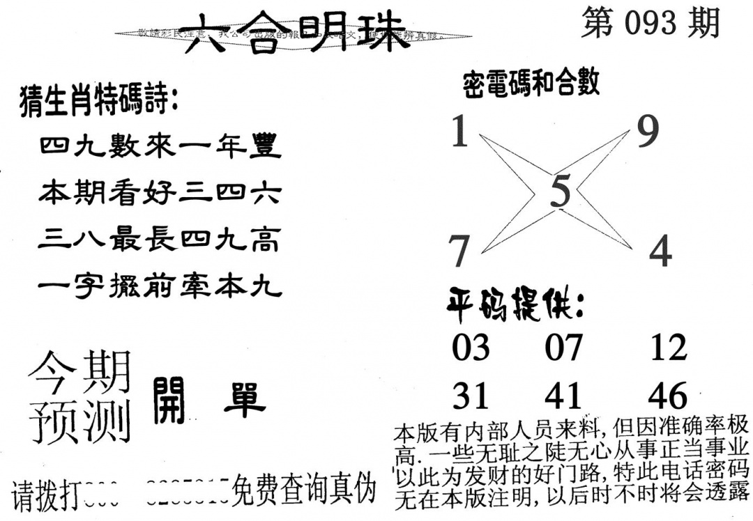 六合彩093期六合明珠(黑白)