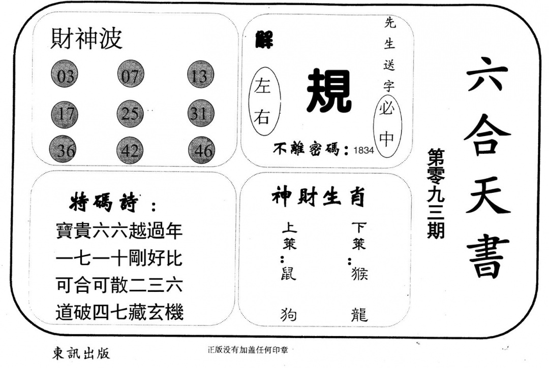 六合彩093期六合天书(黑白)