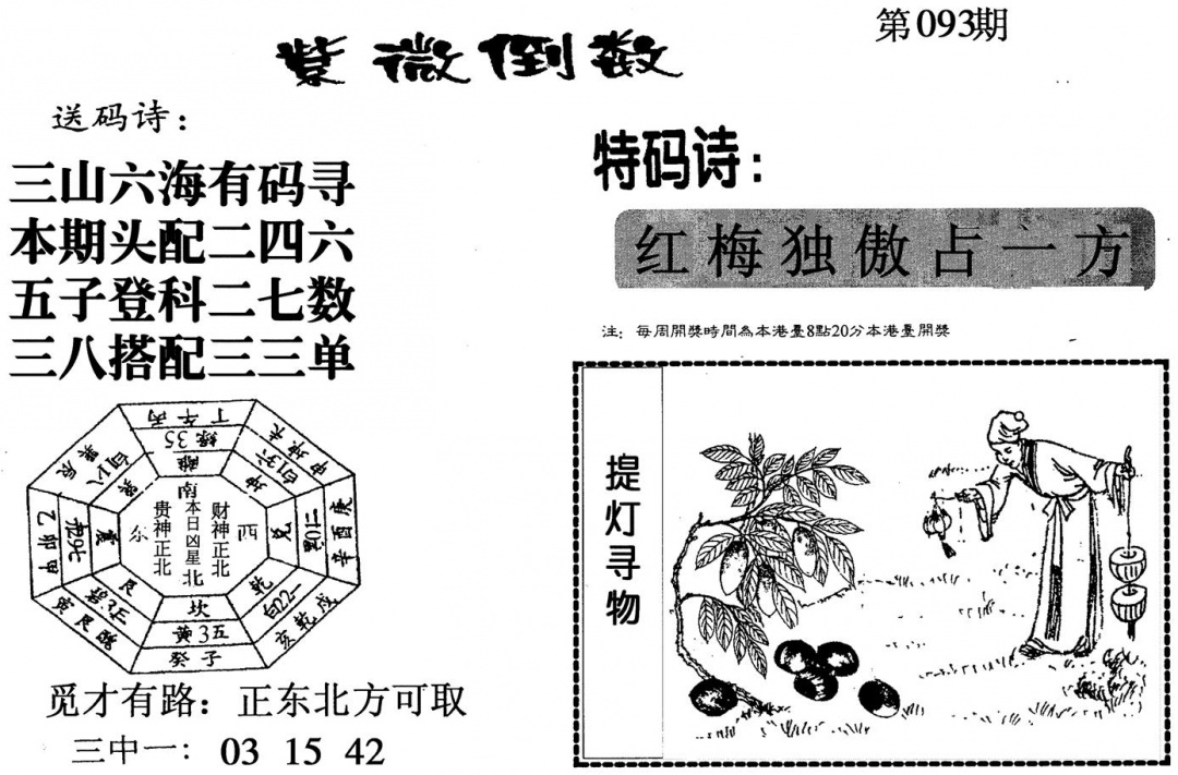 六合彩093期紫微倒数(黑白)