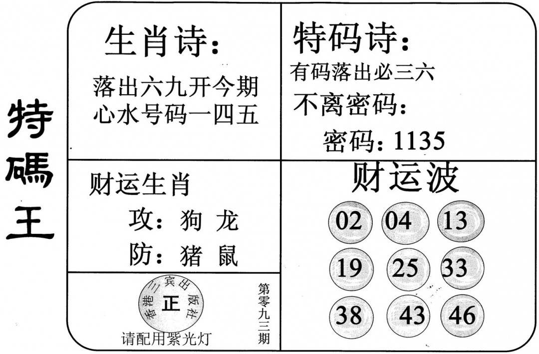 六合彩093期特码王(黑白)
