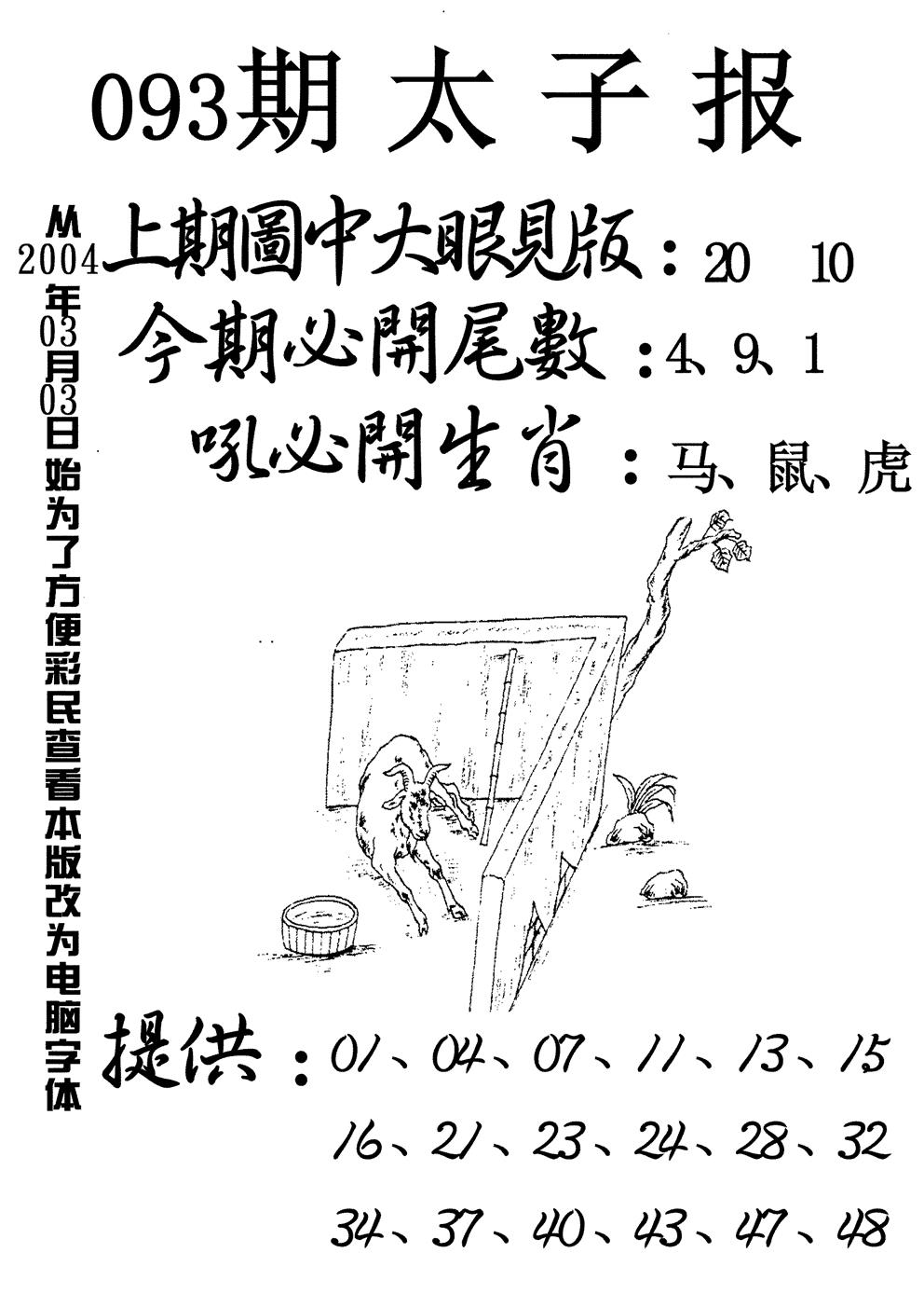 六合彩093期太子报(黑白)