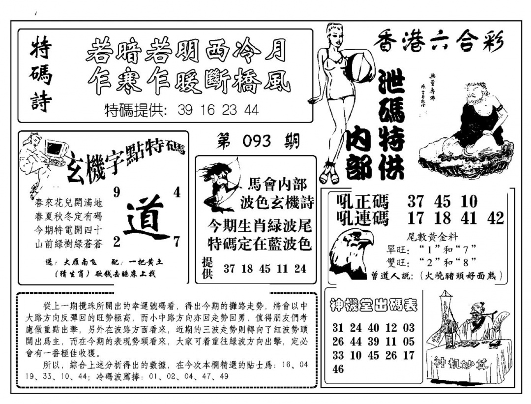 六合彩093期内部泄码特供(新图)(黑白)