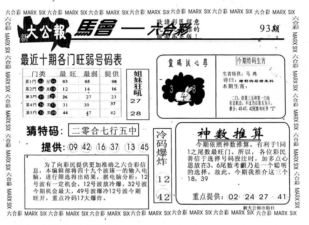 六合彩093期大公报(黑白)
