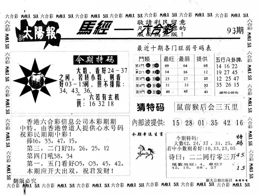 六合彩093期太阳报(黑白)
