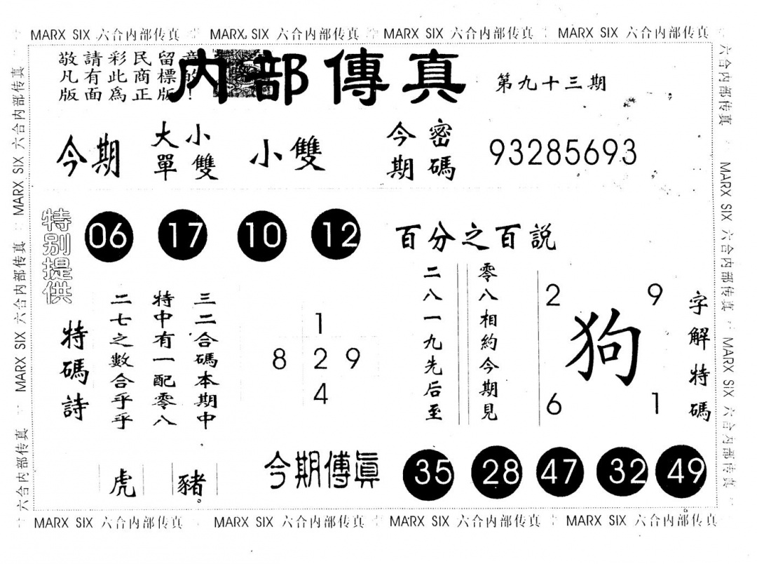 六合彩093期内部传真(黑白)