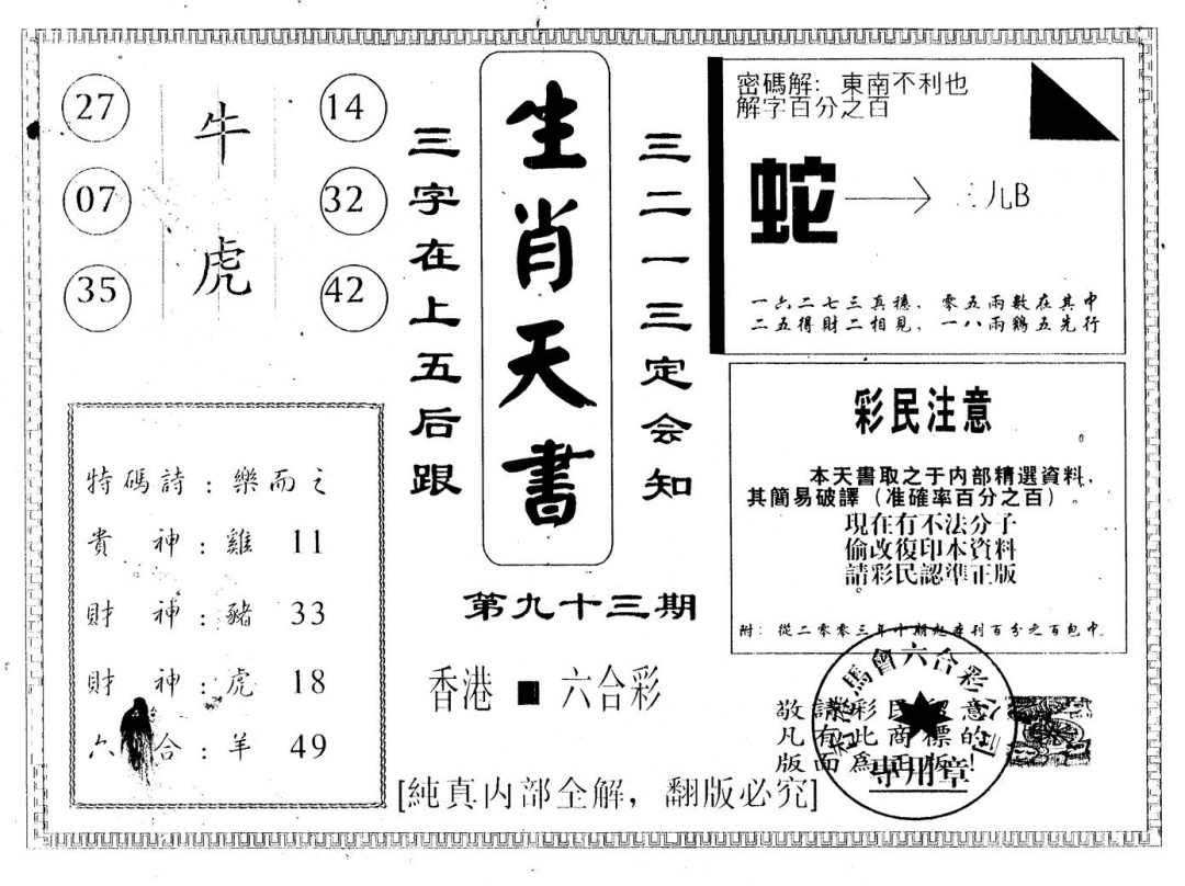 六合彩093期生肖天书(黑白)