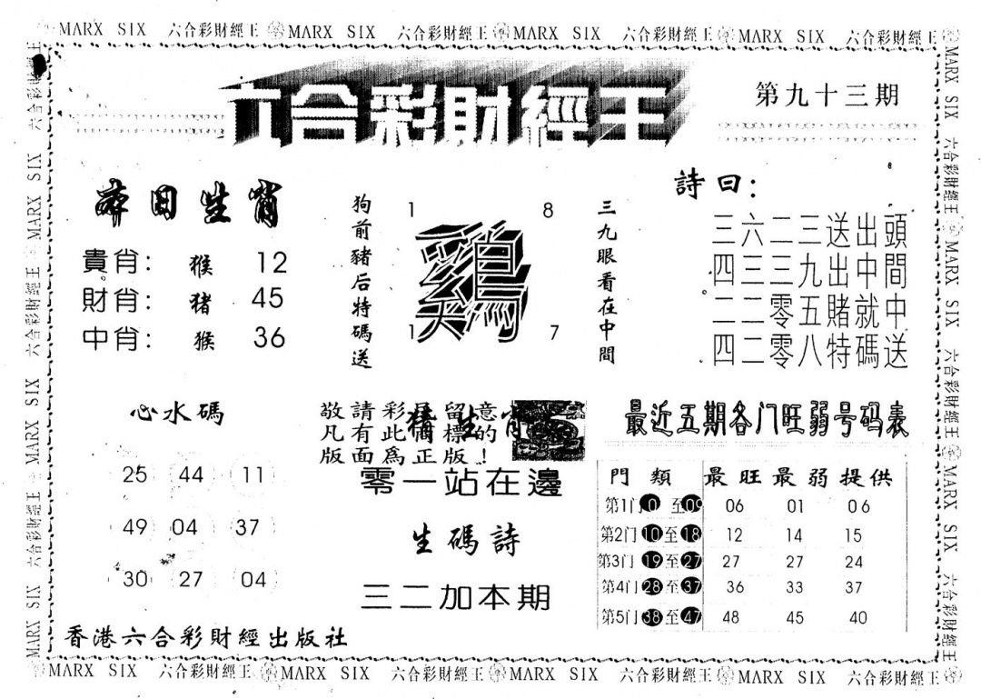六合彩093期财经王一(黑白)
