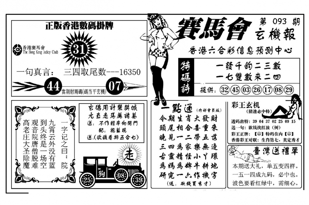 六合彩093期赛马会玄机报(新图)(黑白)