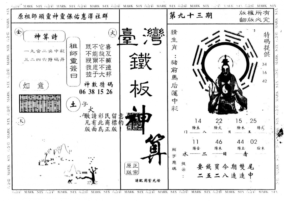 六合彩093期台湾铁板(黑白)
