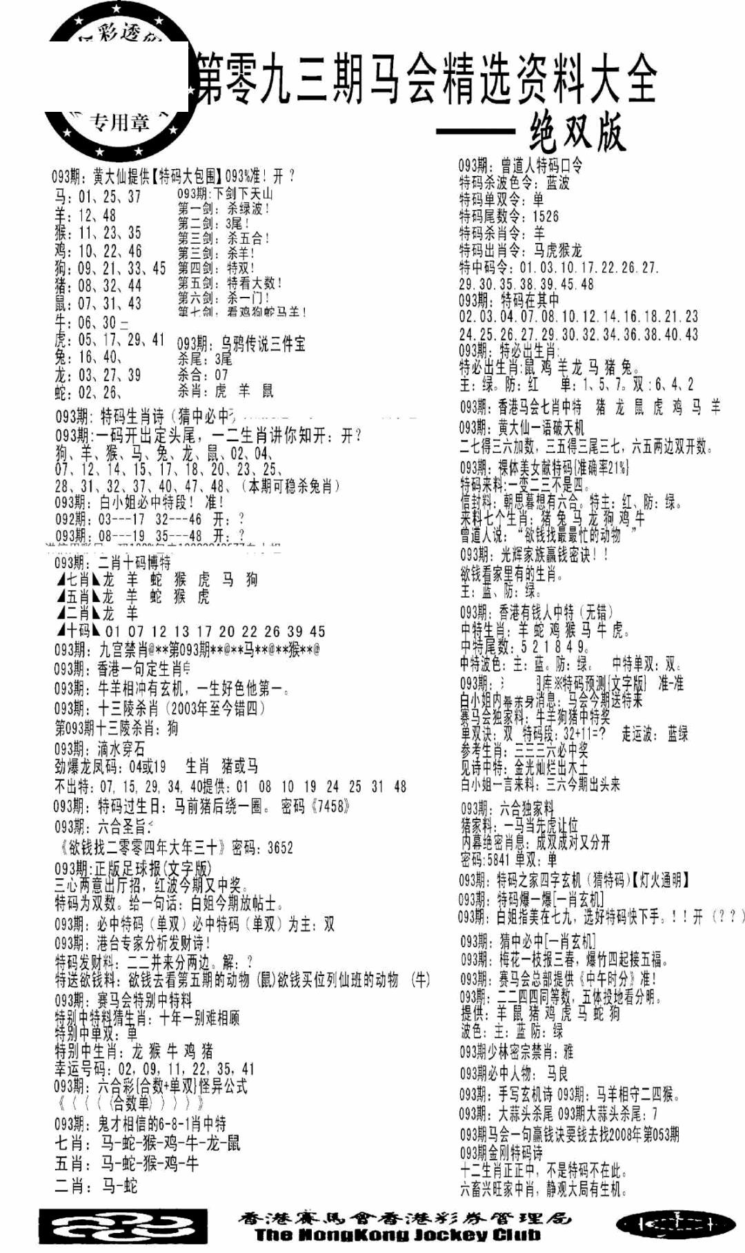 六合彩093期马会精选资料绝双版(黑白)
