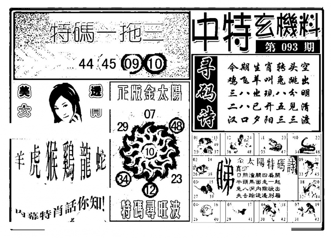 六合彩093期中特玄机料(新图)(黑白)