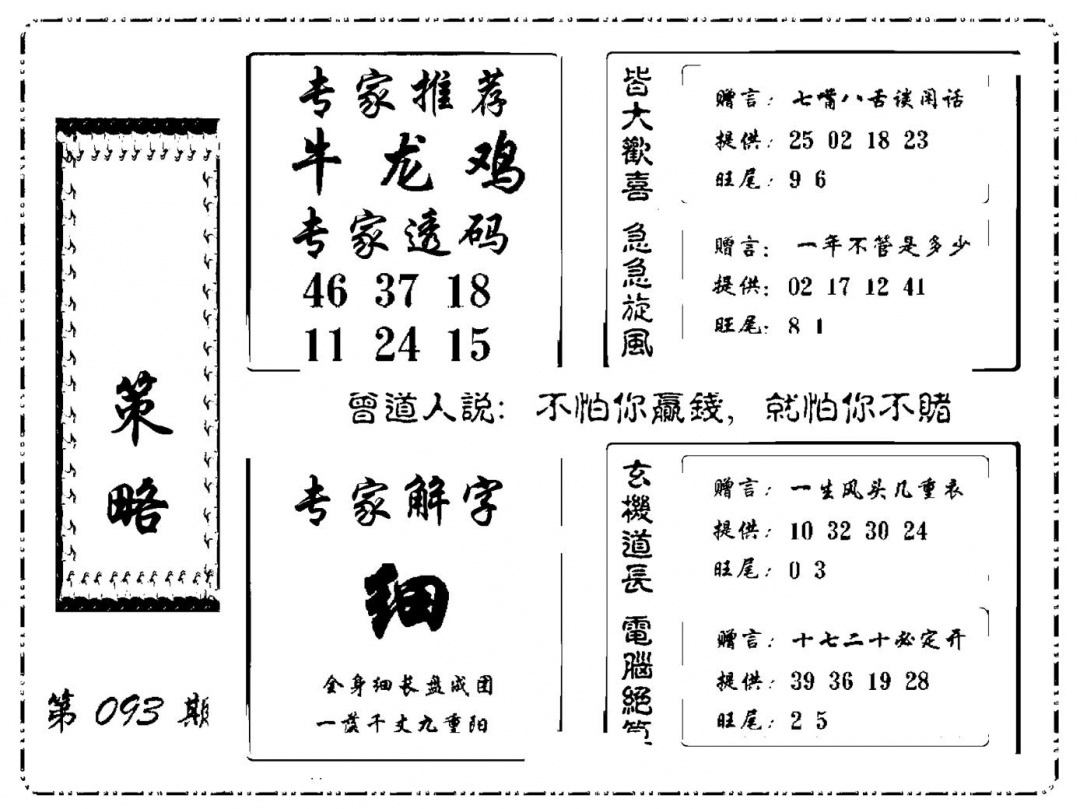 六合彩093期诸葛策略(新图)(黑白)