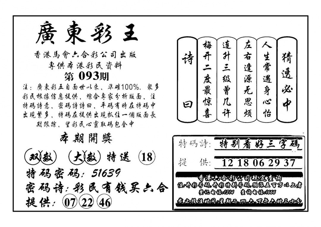 六合彩093期广东彩王(新图)(黑白)