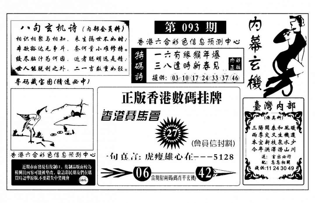 六合彩093期内幕玄机报(新图)(黑白)