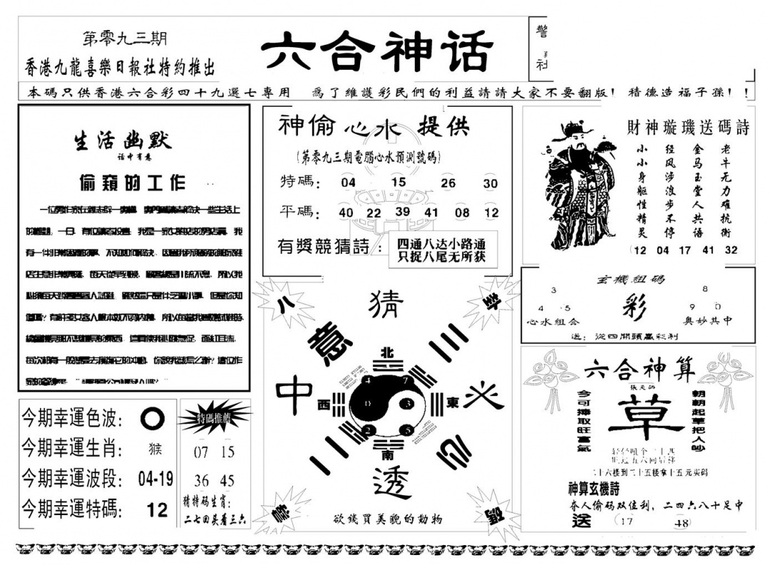 六合彩093期六合神话(新图)(黑白)
