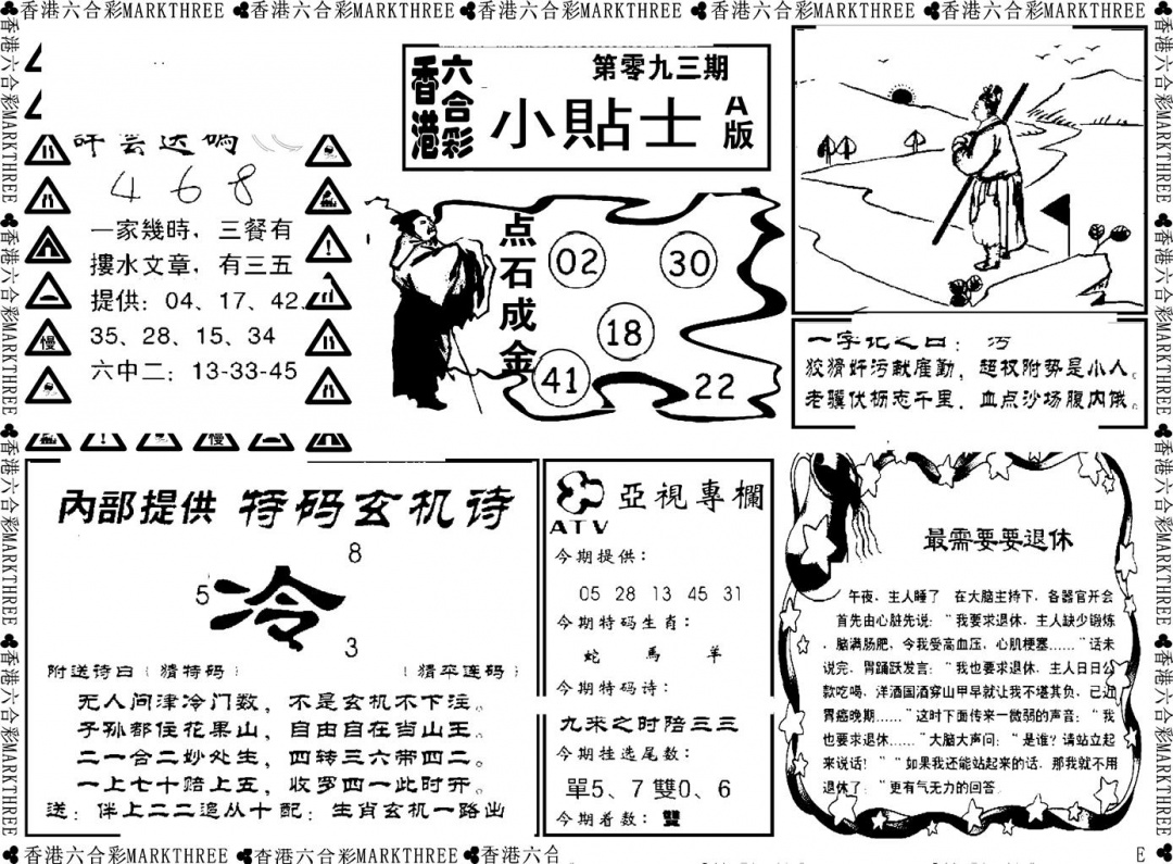 六合彩093期小贴士A(新图)(黑白)