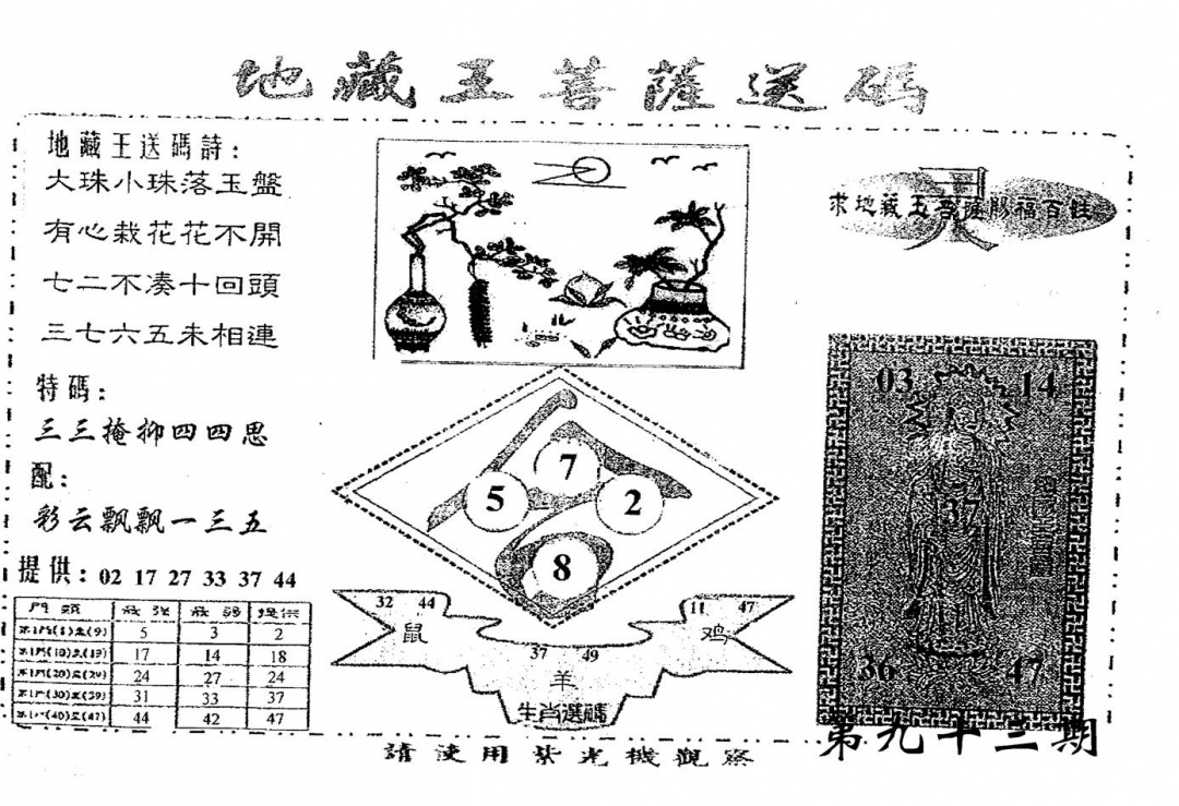 六合彩093期老版地藏王(黑白)