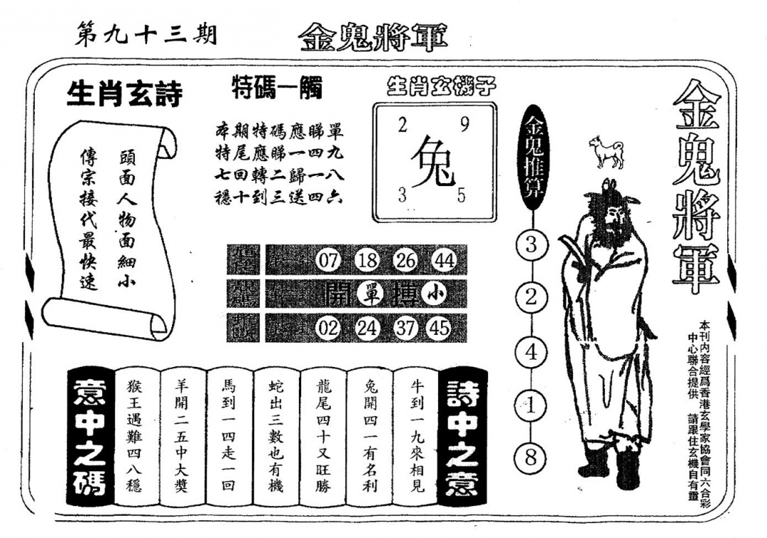 六合彩093期老版金鬼将军(黑白)