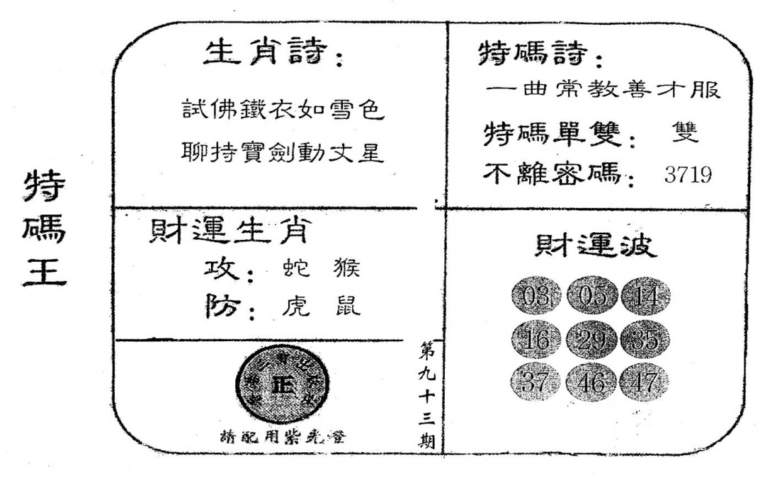 六合彩093期老版特码王(黑白)
