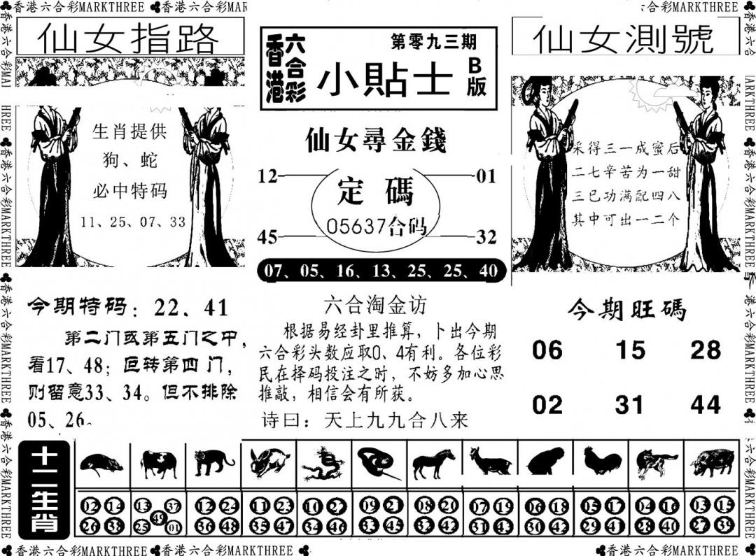 六合彩093期小贴士B(新图)(黑白)