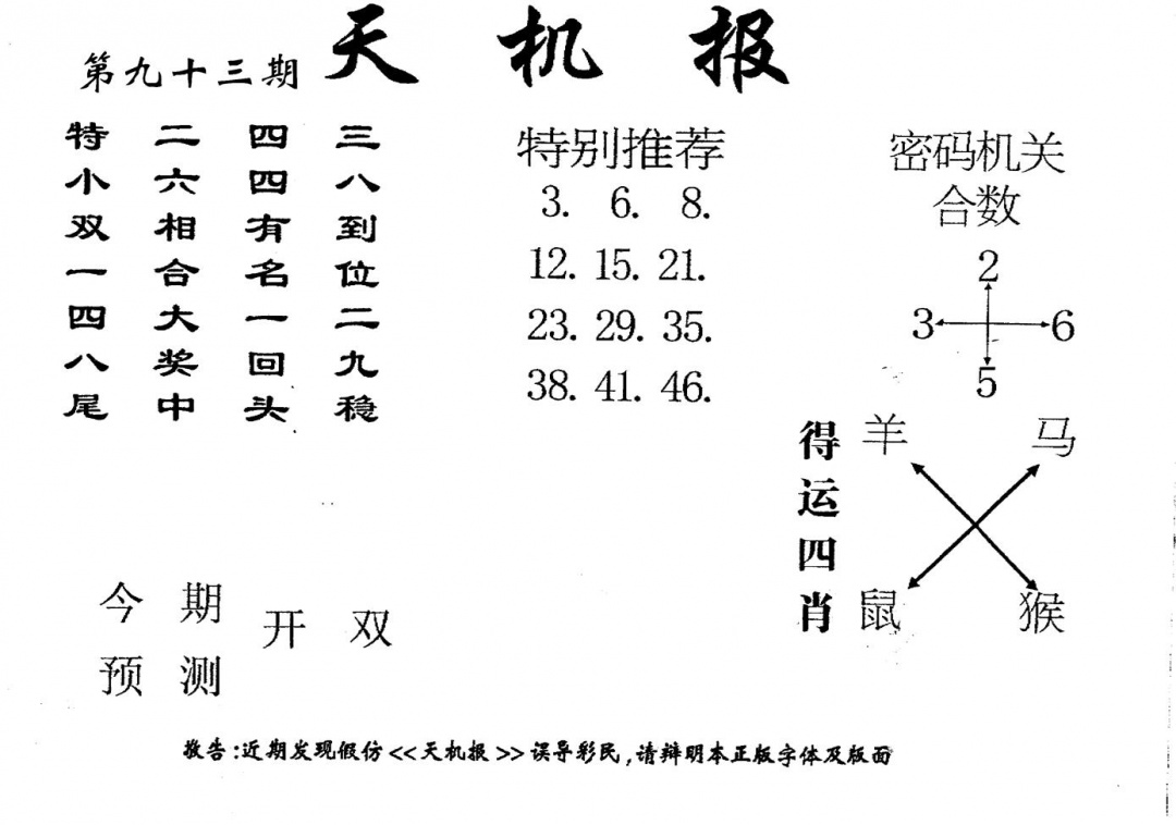 六合彩093期老版天机报(黑白)