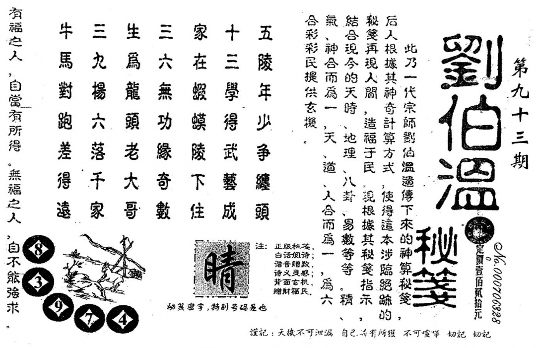 六合彩093期老版刘伯温(黑白)