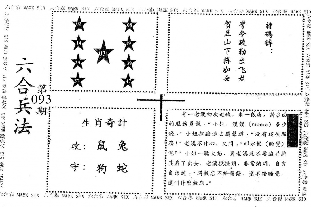 六合彩093期老版六合兵法(黑白)