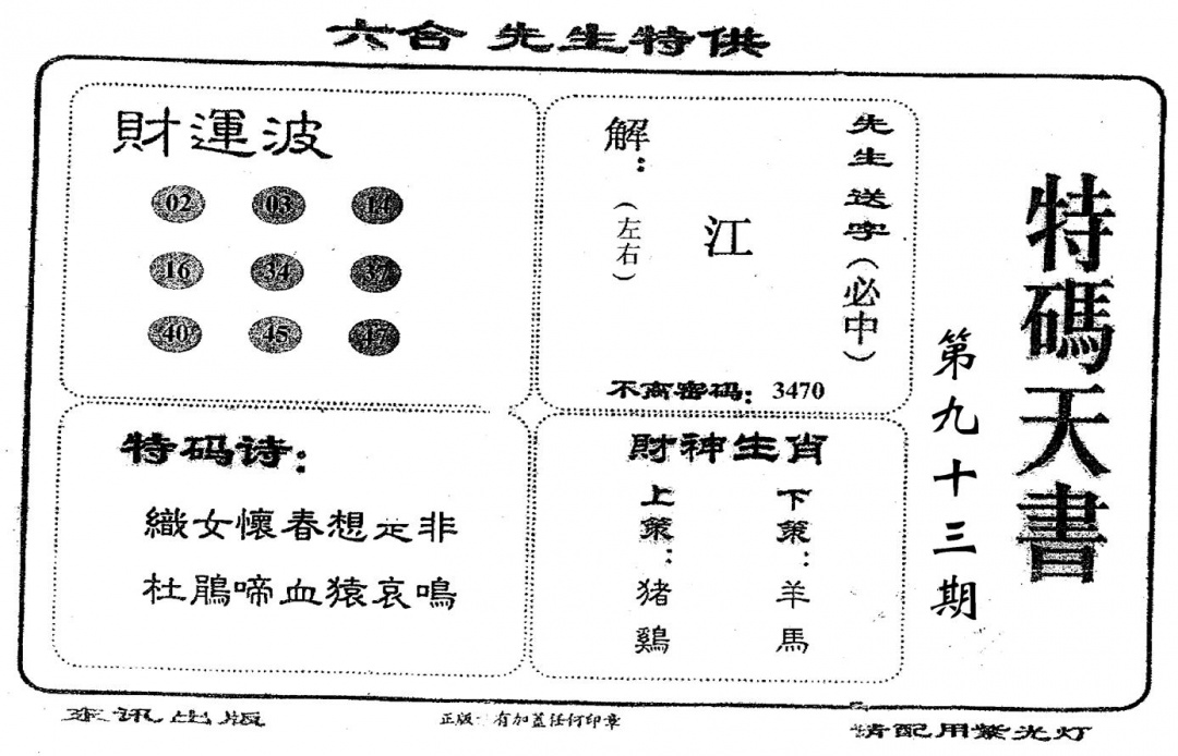 六合彩093期老版特码天书(黑白)