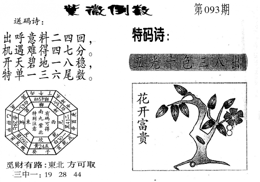 六合彩093期老版紫微倒数(黑白)