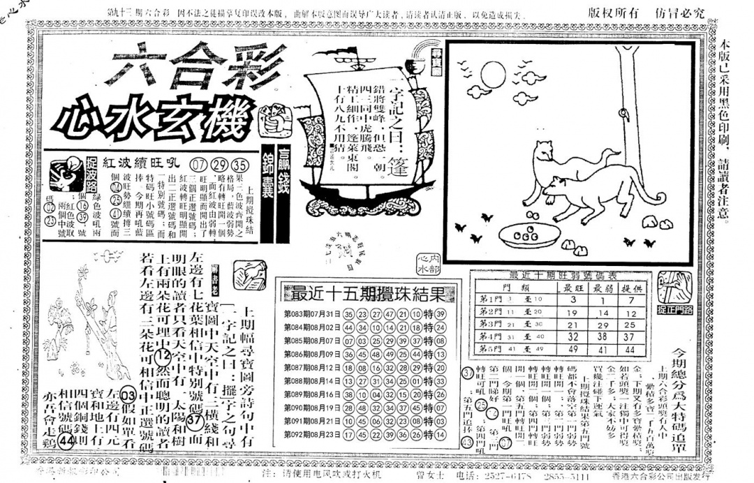 六合彩093期老版心水玄机(黑白)
