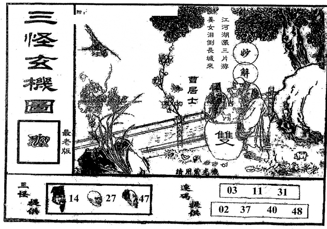 六合彩093期老版三怪(黑白)