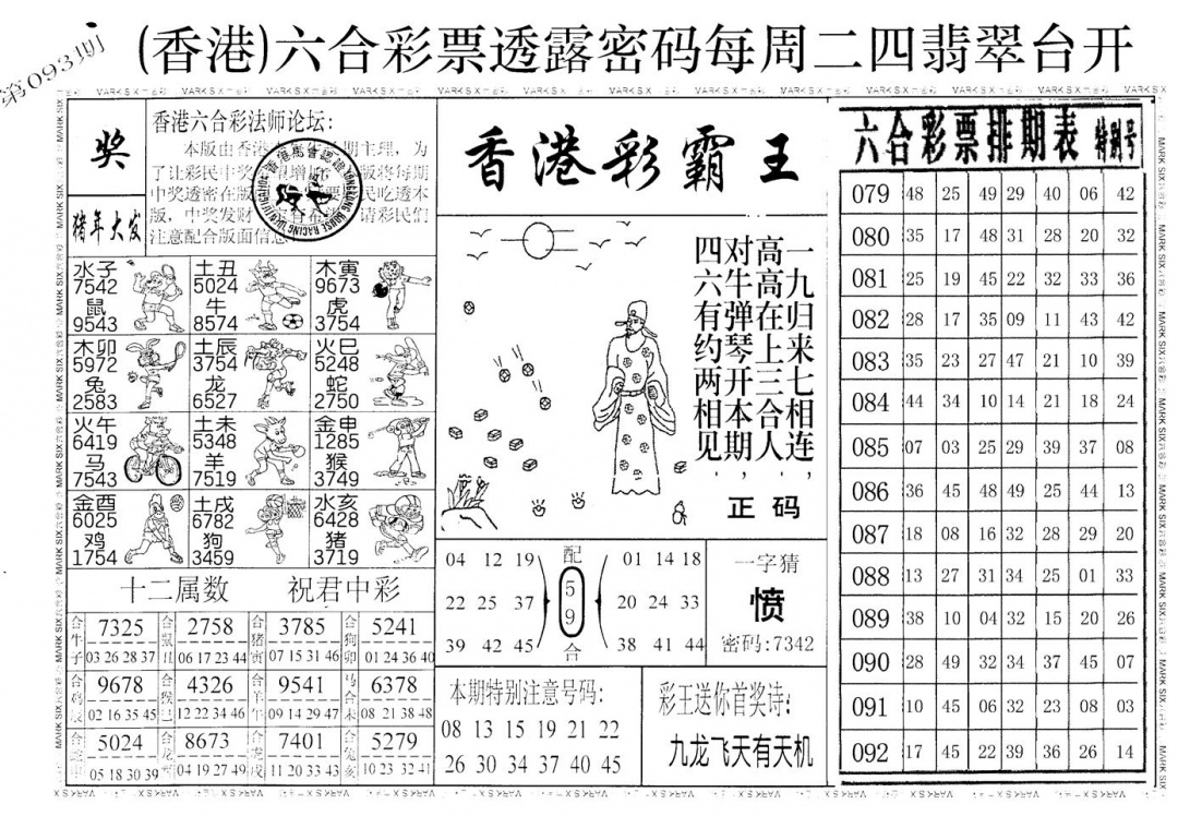 六合彩093期老版香港彩霸王A(黑白)